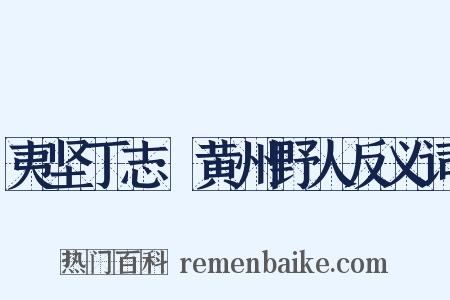 夷坚丁志·黄州野人反义词是什么意思的图片